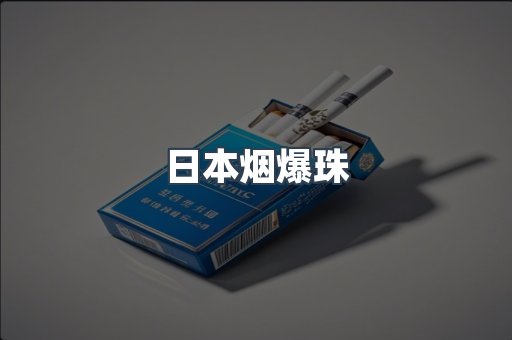 出口香烟